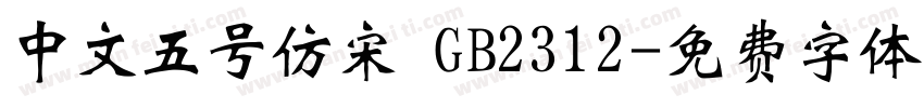 中文五号仿宋 GB2312字体转换